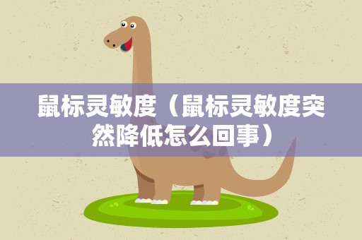 鼠标灵敏度（鼠标灵敏度突然降低怎么回事）