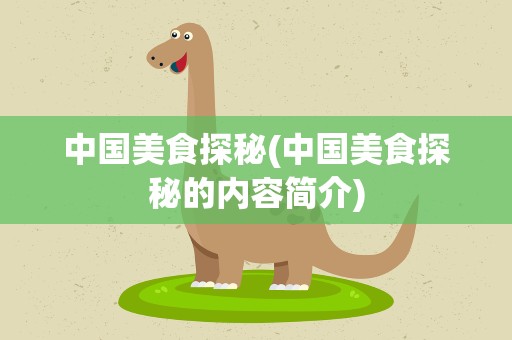 中国美食探秘(中国美食探秘的内容简介)
