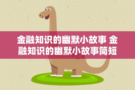 金融知识的幽默小故事 金融知识的幽默小故事简短