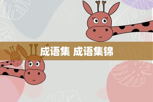 成语集 成语集锦