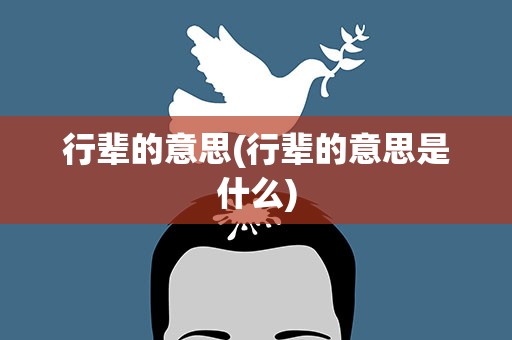 行辈的意思(行辈的意思是什么)