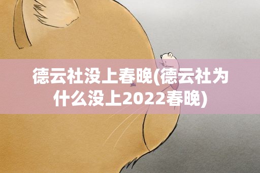 德云社没上春晚(德云社为什么没上2022春晚)
