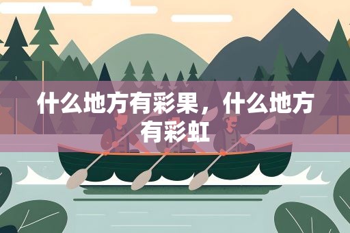 什么地方有彩果，什么地方有彩虹