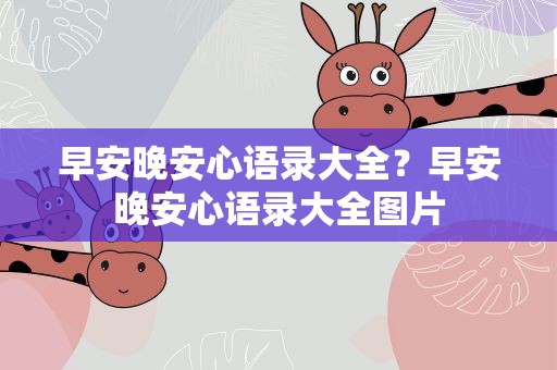 早安晚安心语录大全？早安晚安心语录大全图片
