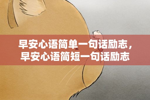 早安心语简单一句话励志，早安心语简短一句话励志
