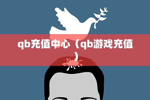 qb充值中心（qb游戏充值）