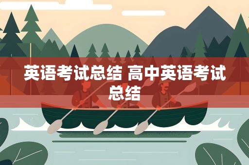 英语考试总结 高中英语考试总结