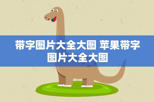 带字图片大全大图 苹果带字图片大全大图