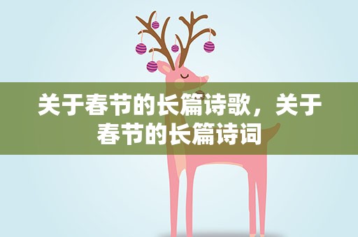 关于春节的长篇诗歌，关于春节的长篇诗词