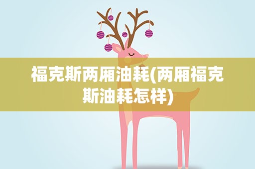 福克斯两厢油耗(两厢福克斯油耗怎样)