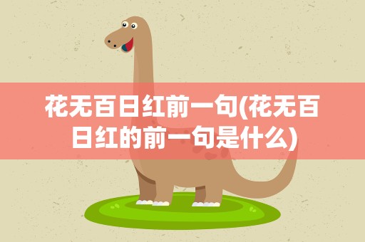 花无百日红前一句(花无百日红的前一句是什么)