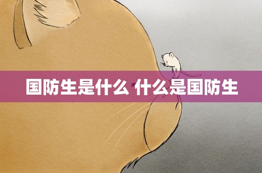 国防生是什么 什么是国防生