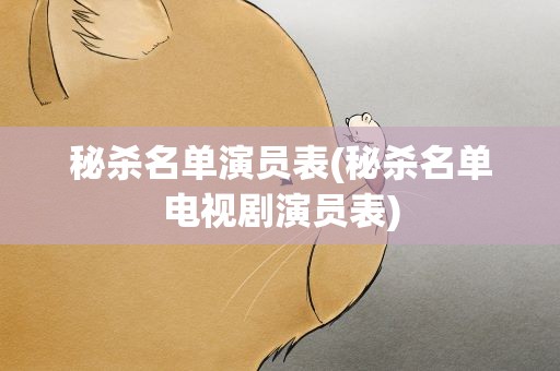 秘杀名单演员表(秘杀名单电视剧演员表)