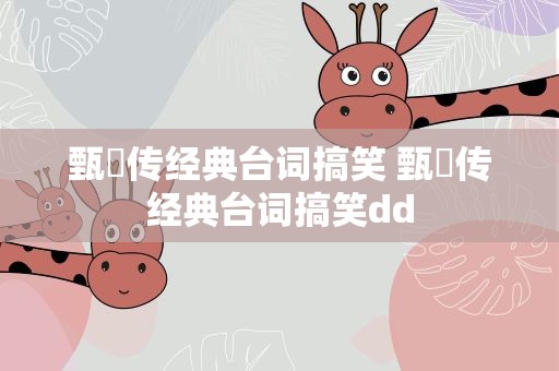 甄嬛传经典台词搞笑 甄嬛传经典台词搞笑dd