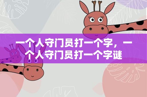 一个人守门员打一个字，一个人守门员打一个字谜