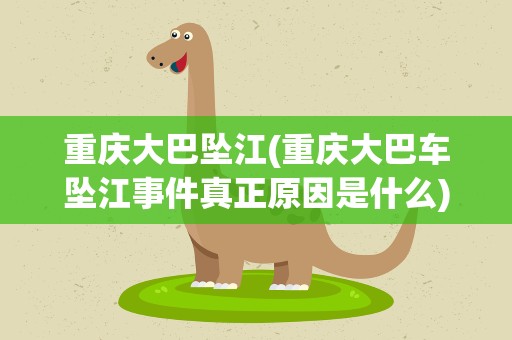 重庆大巴坠江(重庆大巴车坠江事件真正原因是什么)