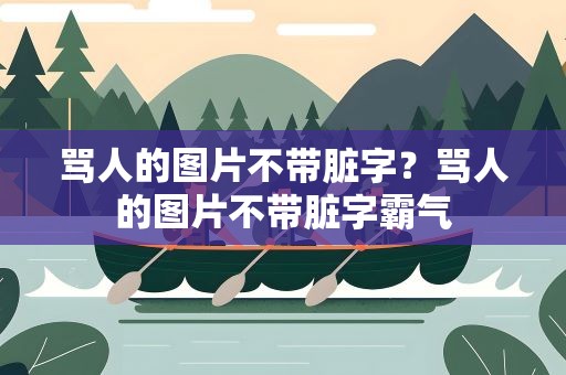 骂人的图片不带脏字？骂人的图片不带脏字霸气