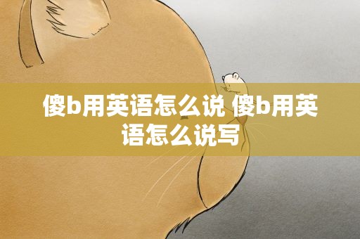 傻b用英语怎么说 傻b用英语怎么说写