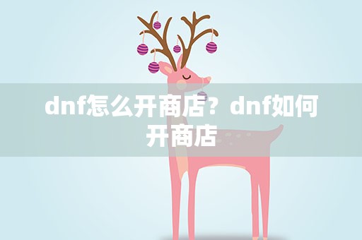 dnf怎么开商店？dnf如何开商店