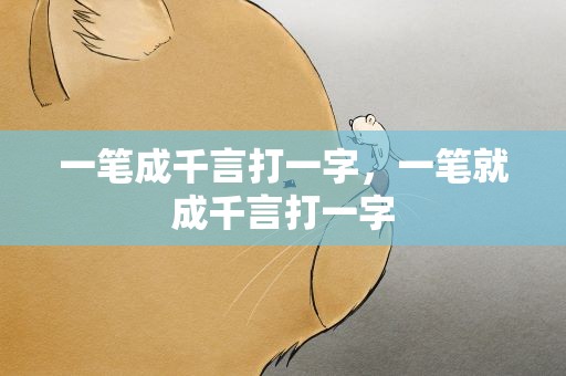 一笔成千言打一字，一笔就成千言打一字