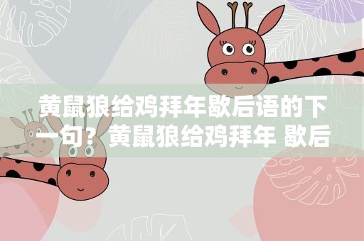 黄鼠狼给鸡拜年歇后语的下一句？黄鼠狼给鸡拜年 歇后语的下一句