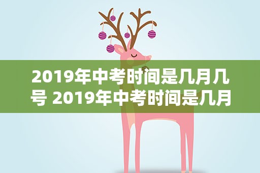 2019年中考时间是几月几号 2019年中考时间是几月几号考