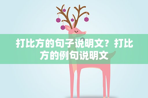 打比方的句子说明文？打比方的例句说明文