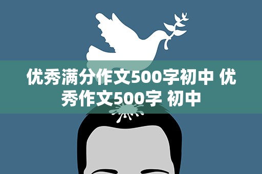 优秀满分作文500字初中 优秀作文500字 初中