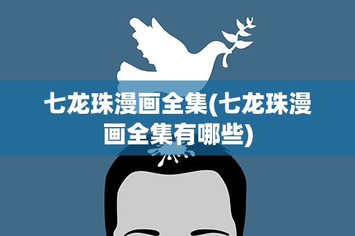 七龙珠漫画全集(七龙珠漫画全集有哪些)