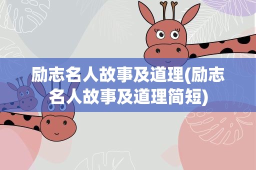励志名人故事及道理(励志名人故事及道理简短)