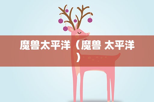 魔兽太平洋（魔兽 太平洋）