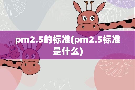 pm2.5的标准(pm2.5标准是什么)