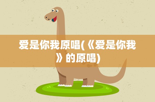 爱是你我原唱(《爱是你我》的原唱)