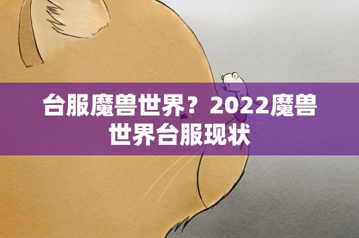 台服魔兽世界？2022魔兽世界台服现状