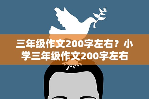 三年级作文200字左右？小学三年级作文200字左右
