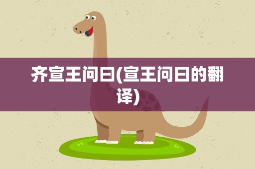 齐宣王问曰(宣王问曰的翻译)