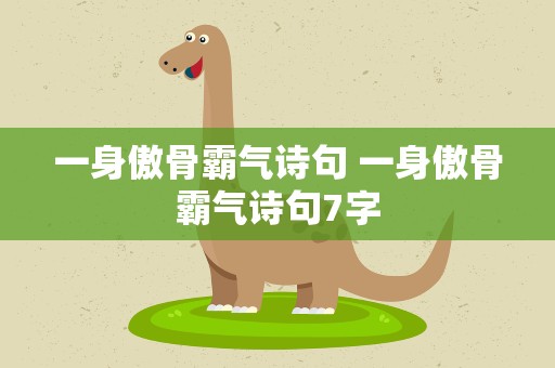 一身傲骨霸气诗句 一身傲骨霸气诗句7字