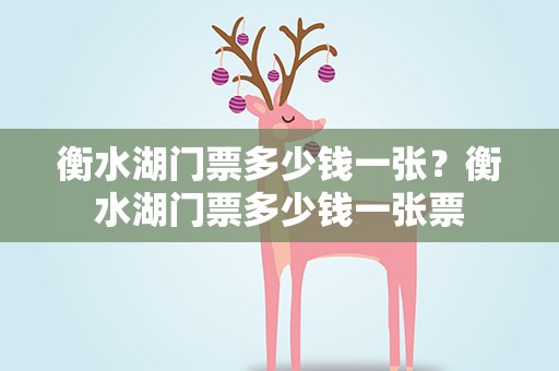 衡水湖门票多少钱一张？衡水湖门票多少钱一张票
