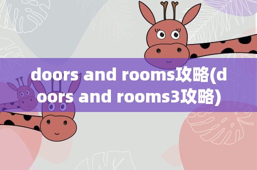 doors and rooms攻略(doors and rooms3攻略)