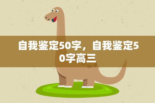 自我鉴定50字，自我鉴定50字高三