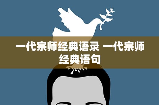 一代宗师经典语录 一代宗师经典语句