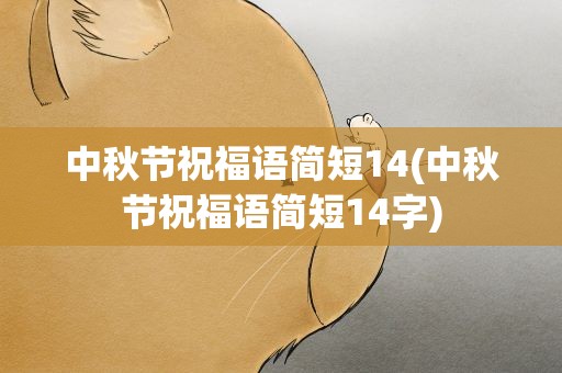 中秋节祝福语简短14(中秋节祝福语简短14字)