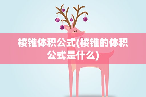棱锥体积公式(棱锥的体积公式是什么)