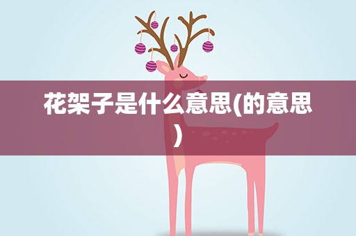 花架子是什么意思(的意思)
