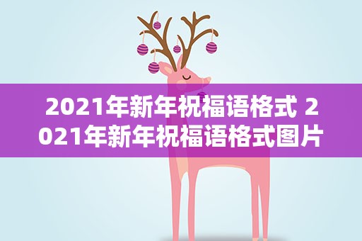 2021年新年祝福语格式 2021年新年祝福语格式图片
