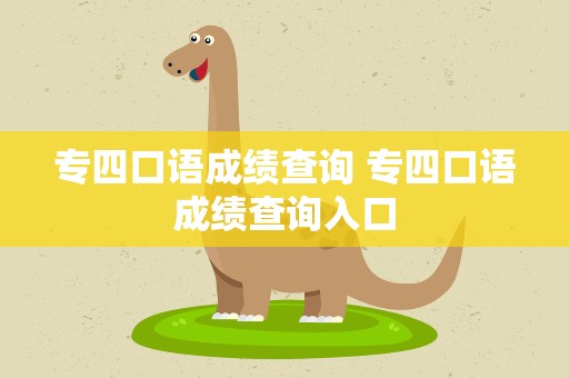 专四口语成绩查询 专四口语成绩查询入口