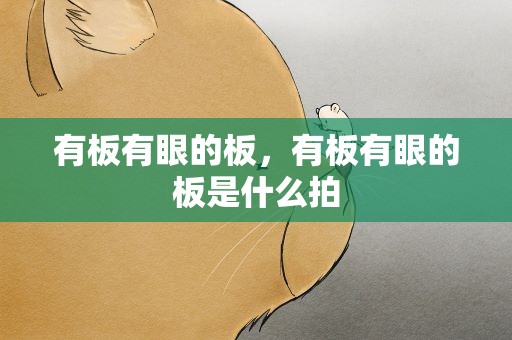 有板有眼的板，有板有眼的板是什么拍