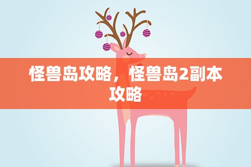 怪兽岛攻略，怪兽岛2副本攻略