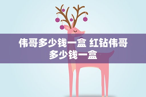伟哥多少钱一盒 红钻伟哥多少钱一盒