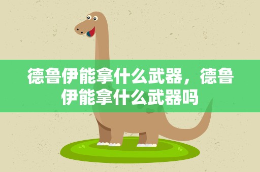 德鲁伊能拿什么武器，德鲁伊能拿什么武器吗